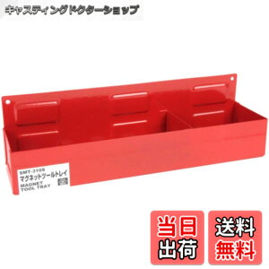 �y���������zSK11(�G�X�P�[11) �c�[���L���r�l�b�g�p �}�O�l�b�g�c�[���g���C ��310x���s75x����90mm ����̎��[�E���ڂ� SMT-310S