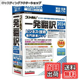 【送料無料】ロゴヴィスタ コリャ英和!一発翻訳 2024 for Win ビジネス・技術専門辞書パック