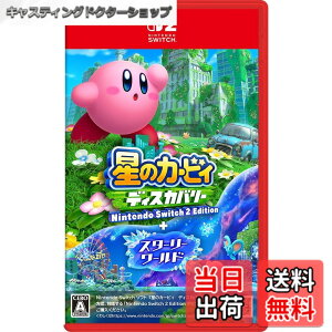 �y���������z���̃J�[�r�B �f�B�X�J�o���[ Nintendo Switch 2 Edition �{ �X�^�[���[���[���h -Switch2