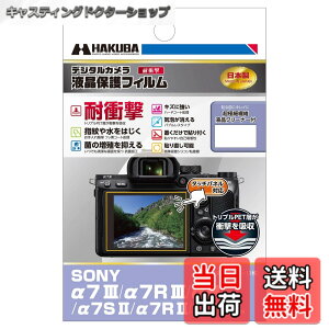 �y���������z�n�N�o HAKUBA �f�W�^���J�����t���ی�t�B���� �ϏՌ��^�C�v SONY ��7III / ��7RIII / ��9 / ��7SII / ��7II��p DGFS-SA7M3