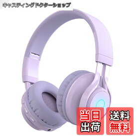 【送料無料】SITOAT 子供ヘッドホン Bluetoothヘッドホン 85db音量制限 聴覚保護 ワイヤレス ヘッドフォン マイク付き オンライン授業 音楽 会話 キッズモード 通常モード 無線有線両用 LED ライト 子供 成人 兼用 スマートホン ゲーム機 PCなど適用 （パープル）