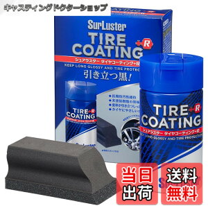 �y���������zSurLuster(�V���A���X�^�[) �^�C���R�[�e�B���O+R 100ml ���� �h�肱�� �ϋv����6���� �^�C���̉��o�� ���� �ی� �Ђъ���h�~ �V���R�[���I�C�� ���t�^�C�v �X�|���W�t�� ���h����
