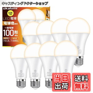 �y���������z�y8�Z�b�g�zOKALUMI LED�d�� e26���� 100W�`���� �d���F(2700k) ���P�x1580���[���� (12.3W) �S�����^�C�v �ȃG�l �����Ή� �y�K�i���������s�z