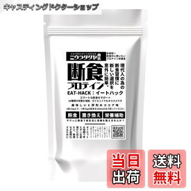 【送料無料】断食 ファスティング 専用 プロテイン EATHACK（イートハック）150g ミウラタクヤ商店 計量スプーン付き 鉄分 葉酸 ソイプロテイン ココア味