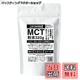 【送料無料】ミウラタクヤ商店オリジナルのMCTオイルパウダー・コラーゲン・イヌリンを配合 粉末（バニラ味）320g