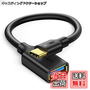 �y���������zUGREEN OTG�P�[�u�� Type-C �ϊ��A�_�v�^ �^�C�vC USB3.0���X �����]�� Android �X�}�[�g�t�H�� �^�u���b�g iPhone 15 Pro Max MacBook Pro USB�z�X�g�P�[�u�� Type-C�[����Type-A�@��ڑ� 17CM