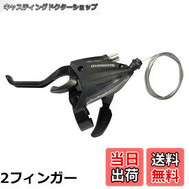【送料無料】シマノ(SHIMANO) シフティング/ブレーキレバー(MTB) ST-EF500 ブラック 左レバー 3S 2フィンガー/4フィンガー ACERA(アセラ) 各種