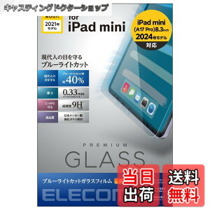 �y���������z�G���R�� iPad mini7(A17 Pro 2024�N) mini6 ��6���� �K���X�t�B���� �t�B���� ���A���K���X 0.33mm �u���[���C�g�J�b�g �w��h�~ �G�A���X TB-A21SFLGGBL
