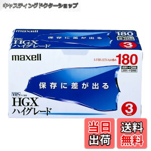 �y���������zmaxell �^��pVHS�r�f�I�e�[�v 180�� 3�{ �n�C�O���[�h T-180HGX(B)S.3PB)S.3P