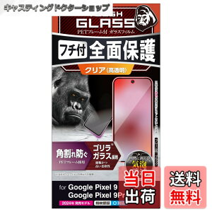 �y���������z�G���R�� Google Pixel 9 / 9 pro �K���X�t�B���� ���� �t���J�o�[ �����K���X �\�ʍd�x10H �p����h�~ �t���[���t �w��h�~ ��U�h�~ �C�A�h�~ PM-P242FLGF �F�F�N���A