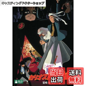 【送料無料】ルパン三世 カリオストロの城 [DVD]