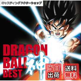 【送料無料】アニメ「ドラゴンボール」放送30周年記念 ドラゴンボール 神 BEST【通常盤】