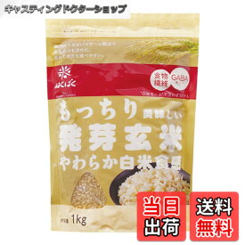 【送料無料】はくばく もっちり美味しい発芽玄米 1Kg サイズ：1キログラム (x 1)