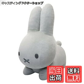 【送料無料】ミッフィー ぬいぐるみ ブルーナ アニマル 特大 大きい うさぎ vol.2 miffy ライトグレー 約42cm 色：ホワイト