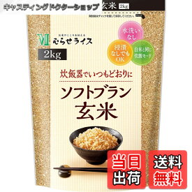 【送料無料】むらせ ソフトブラン玄米 2KG サイズ：2kg