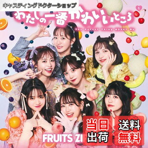 �y���������z�킽���̈�Ԃ��킢���Ƃ��� (�ʏ��) - FRUITS ZIPPER