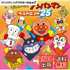 【送料無料】それいけ！アンパンマン ベストヒット’25