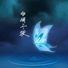 符和 / 湖上ノ蝶 [CD]