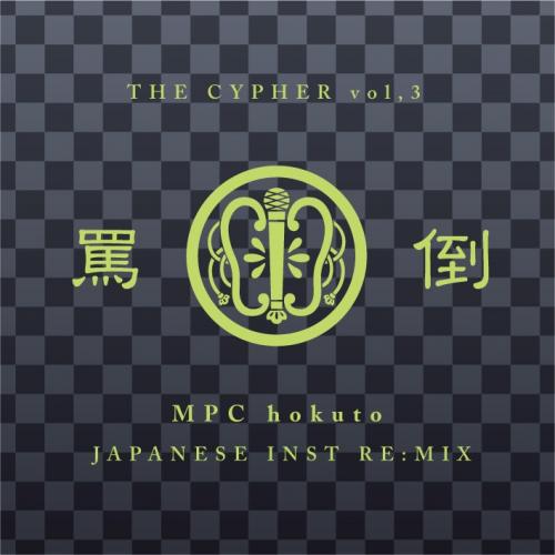 BATTLE フリースタイル メイルオーダー サイファー 楽曲制作用に作られたHIPHOPインストMIX第三弾 ￥↓ MPC hokuto CYPHER -JAPANESE 罵倒 INST 業界No.1 Vol.3 RE:MIX-