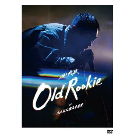 田我流 / OLD ROOKIE at 日比谷公園大音楽堂 [2DVD] (初回限定盤)