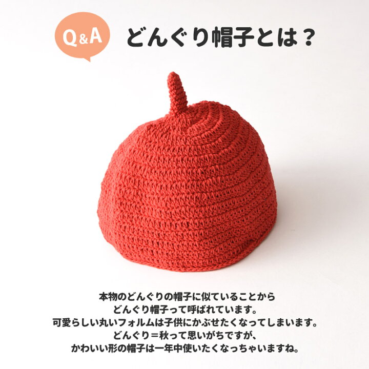 ブランド品専門の どんぐり帽子 とんがり帽子 ベビー帽子 春夏 ニット帽 かわいい 赤ちゃん おしゃれ 子供 出産祝い 手作り 手編みベビーreom コットン どんぐりワッチ Baki Pinkstripes Org