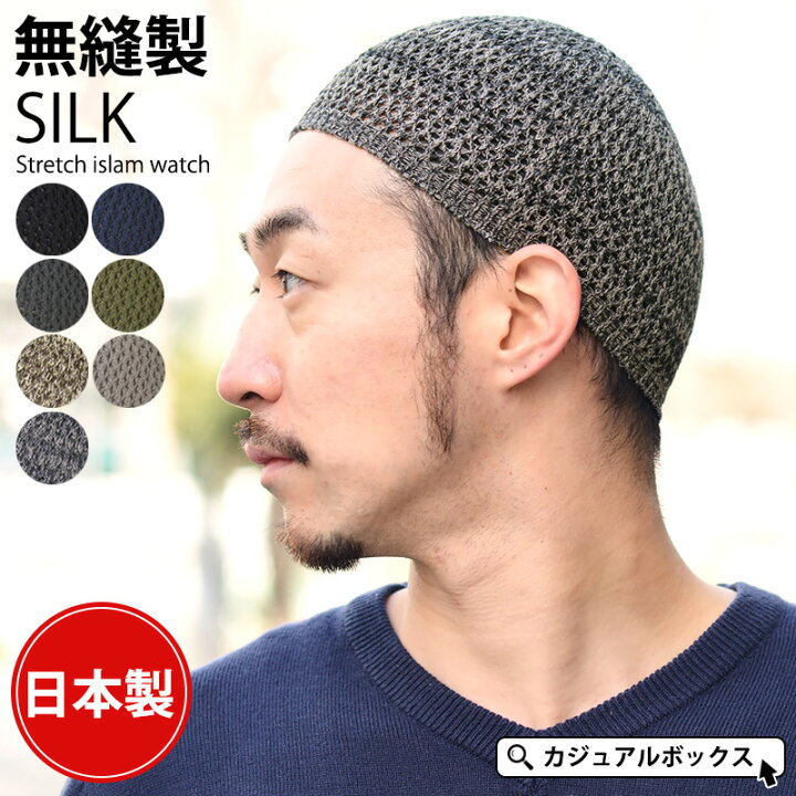 楽天市場 無縫製 シルク ストレッチ イスラムワッチ 日本製 メンズ レディース オールシーズン 秋 冬 秋冬 秋用 冬用 帽子 ニットキャップ ニット帽 ニット帽子 ワッチキャップ 浅い ヘルメット インナーキャップ イスラムキャップ イスラム帽 スキンヘッド 男性 医療用