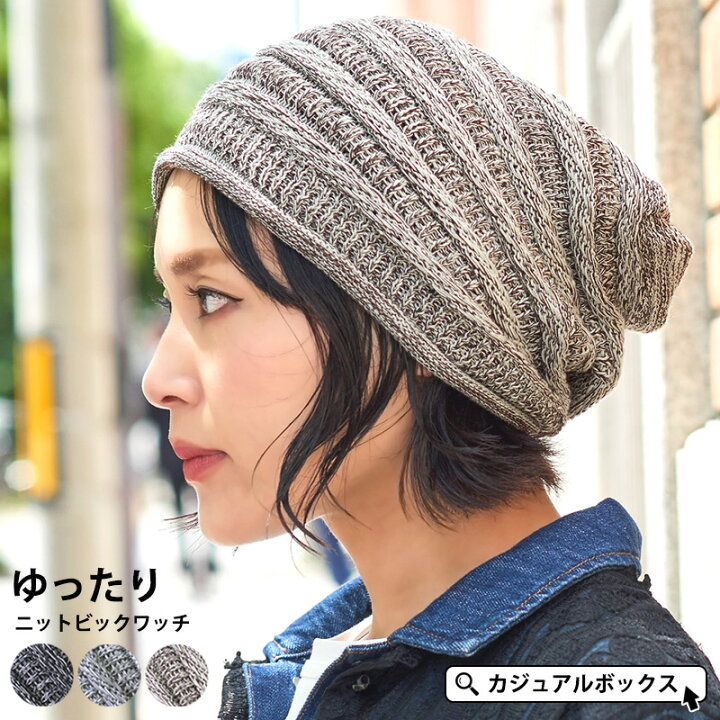 楽天市場 ゆったり ニットビック ワッチ メンズ レディース 春 夏 春夏 春用 夏用 コットン 綿 帽子 サマーニット帽 サマーニットキャップ ニット帽 ニット帽子 ニットキャップ ワッチキャップ ビーニー おしゃれ かわいい 可愛い 大きいサイズ 大きめ 女性 室内 外出