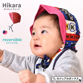 【アウトレット セール】CHARM ベビー Hikara ボンネット キャップ | 0～6ヶ月 42cm-46cm 春 夏 春夏 春用 夏用 新生児 男の子 女の子 コットン 綿 100％ 赤ちゃん 帽子 ベビー帽子 日焼け防止 保育園 日よけ帽子 日除け帽子 日よけ かわいい おしゃれ あご紐 リバーシブル