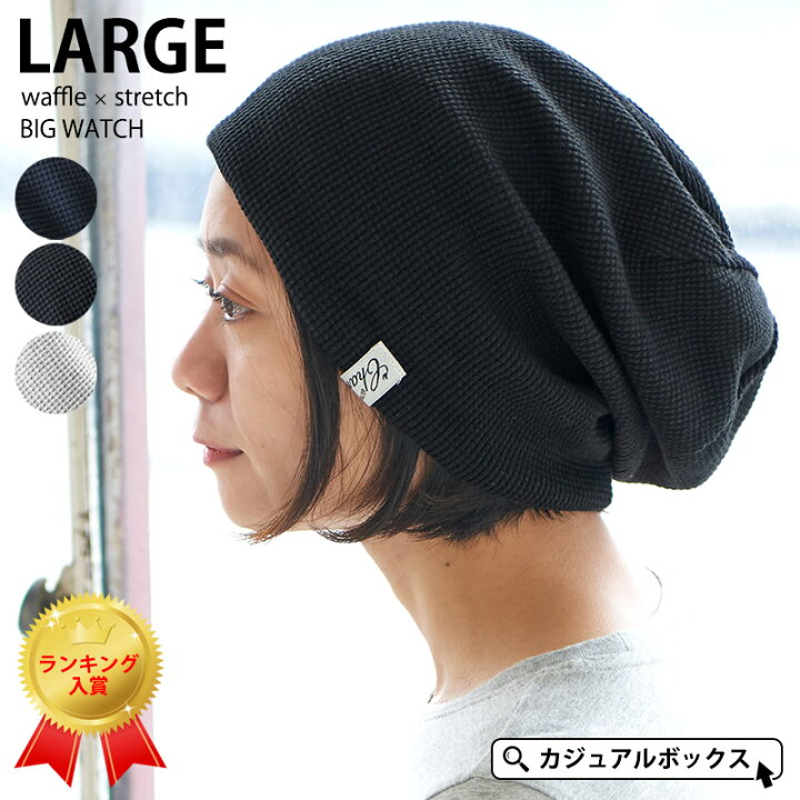 楽天市場 メール便送料無料 Largeワッフル ストレッチ ビック ワッチ 医療用帽子 レディース メンズ 秋 冬 秋冬 秋用 冬用 綿100 コットン 帽子 ニット帽 ニットキャップ ワッチキャップ ビーニー おしゃれ かわいい サマーニット帽 大きめ 室内帽子 外出用 大きい