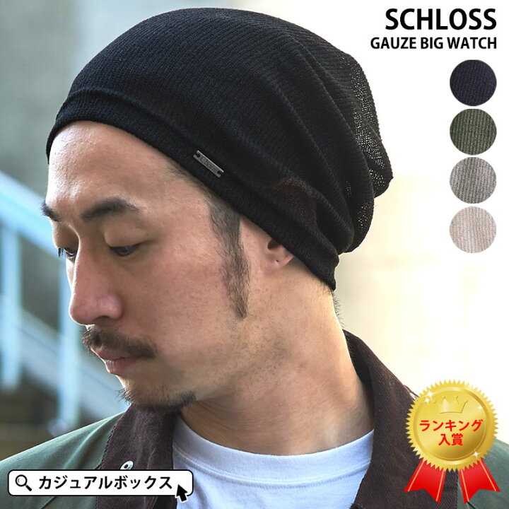 楽天市場 Schloss ガーゼビッグ ワッチ メンズ レディース 秋 冬 秋冬 オールシーズン 薄手 薄め 帽子 ニット帽 ニット帽子 ニットキャップ ワッチキャップ ビーニー おしゃれ かわいい 大きいサイズ 大きめ ゆったり 男性 女性 室内帽子 外出用 シンプル サマーニット