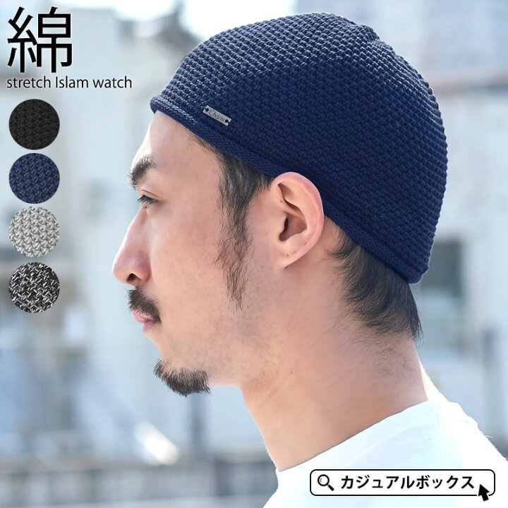 楽天市場 コットン ストレッチ イスラムワッチ メンズ 春 夏 春夏 春用 夏用 綿100 帽子 サマーニット帽 サマーニットキャップ イスラムキャップ イスラム帽 イスラム帽子 ニット帽 ニット帽子 ワッチキャップ ビーニー 浅め シニア スキンヘッド ヘルメット インナー