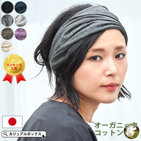 日本製 ガーゼ 天竺 オーガニックコットン バンダナ ヘアバンド | レディース メンズ 全7色 綿100% ターバン 幅広 洗顔 ヘアターバン ヘアーバンド ヘッドバンド 汗止め 三角巾 大人 おしゃれ かわいい ヨガ カチューシャ カチューム 肌に優しい 医療用 カジュアルボックス