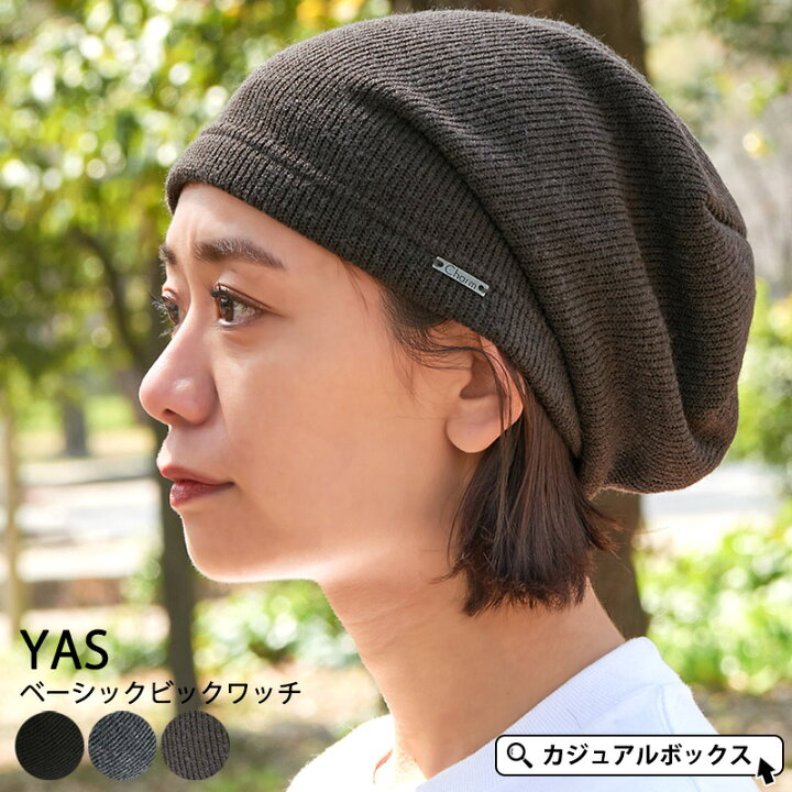 楽天市場 アウトレット セール Yas ヤソ ベーシックビック ワッチ メンズ レディース 秋 冬 秋冬 秋用 冬用 秋冬用 全3色 ポリエステル 帽子 ニット帽 ニット帽子 ニットキャップ ワッチキャップ ビーニー おしゃれ 防寒 あったかい 暖かい 防寒 大きいサイズ