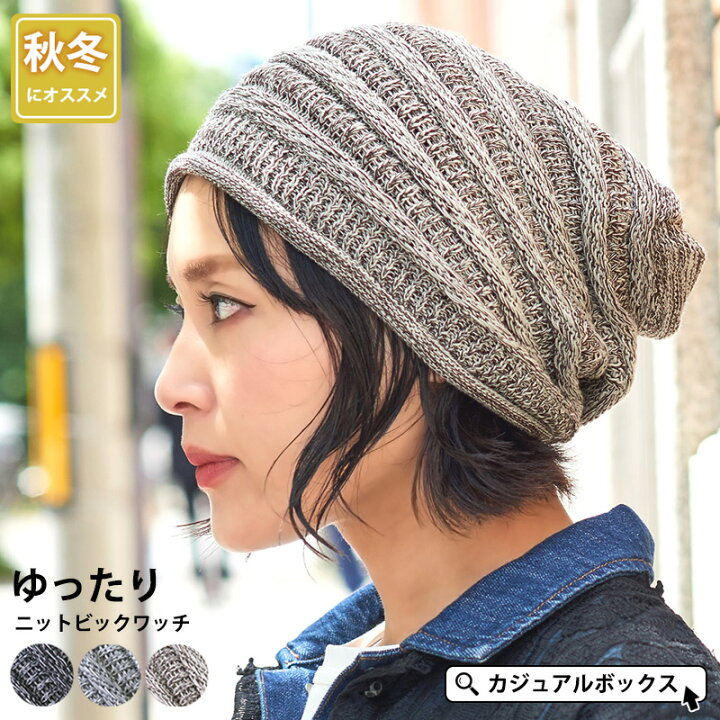 楽天市場 ゆったり ニット ビック ワッチ メンズ レディース 秋 冬 秋冬 秋用 冬用 コットン 綿 帽子 ニット帽 ニット帽子 ニットキャップ ワッチキャップ ビーニー おしゃれ かわいい 可愛い 大きいサイズ 大きめ 男性 女性 室内 外出 シニア ミセス 薄毛隠し