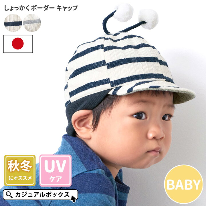 楽天市場 ベビー しょっかく ボーダー キャップ 6ヶ月 1才 48cm 男の子 女の子 秋 冬 秋冬 秋用 冬用 秋冬帽子 赤ちゃん あかちゃん 帽子 ぼうし おしゃれ かわいい 可愛い 出産祝い プレゼント ギフト 日本製 あご紐付き あごヒモ 幼稚園 保育園 遠足