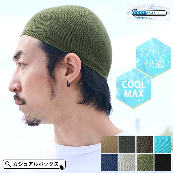 楽天市場 Cool Maxクールドライ イスラムキャップ メンズ 春 夏 春夏 春用 夏用 帽子 イスラムワッチ イスラム帽 イスラム帽子 ニット帽 ニットキャップ ワッチキャップ 浅め 工事 自転車 バイク ヘルメット インナーキャップ スポーツ 男性 サマーニット帽 サマー