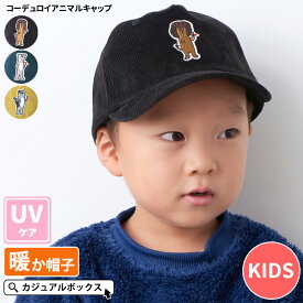 キッズ ： コーデュロイ アニマル キャップ | 2才～3才 52cm 男の子 女の子 子供 子供用 子ども こども ジュニア 秋 冬 秋冬 秋用 冬用 秋冬帽子 帽子 ぼうし ローキャップ ベースボールキャップ アメカジ おしゃれ かわいい ネコ 猫 幼稚園 保育園 つば付き帽子 UVケア