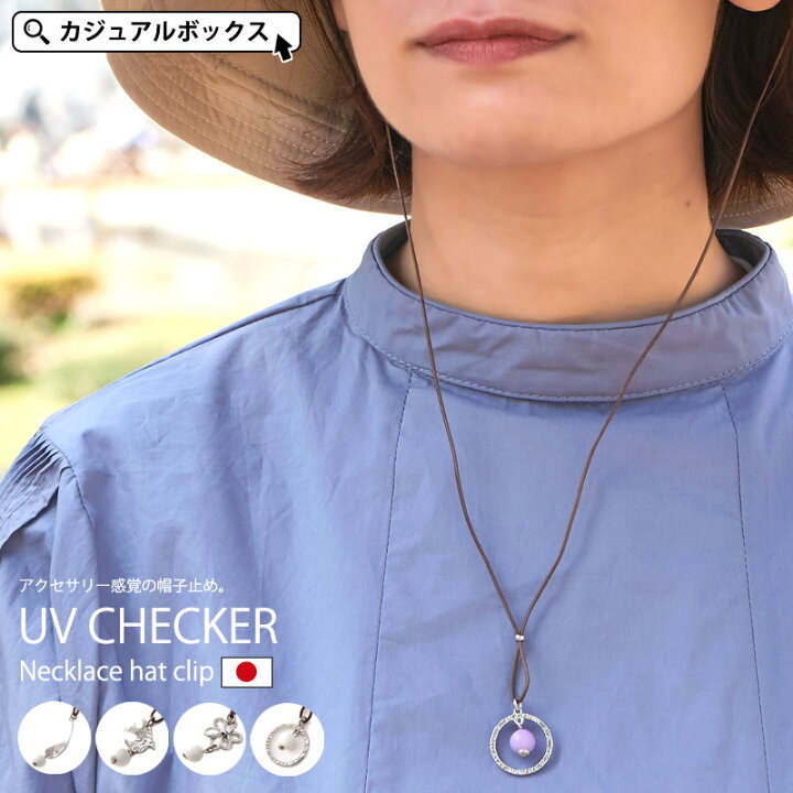 楽天市場 Uvチェッカー ネックレス ハットクリップ レディース 帽子クリップ おしゃれ 帽子 帽子用 あご紐 あごひも クリップ あご紐付き 帽子止め 帽子留め 帽子ホルダー 帽子ストッパー 帽子キーパー ハットキーパー マスクチェーン マスクストラップ アウトドア