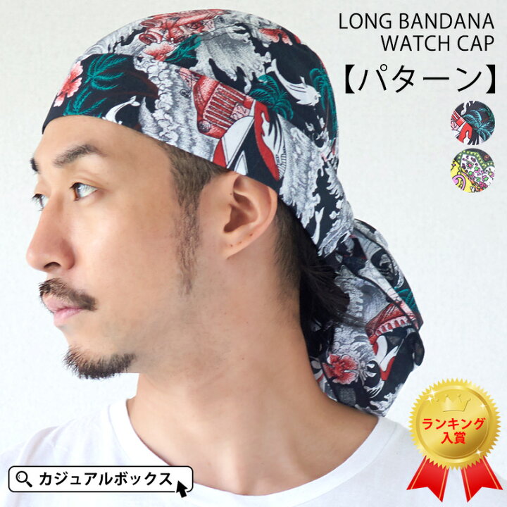 楽天市場 ロング バンダナ ワッチキャップ パターン メンズ レディース 春 夏 春夏 オールシーズン 全2色 コットン 綿100 帽子 バンダナキャップ ドゥーラグ 三角巾 大人 おしゃれ 汗止め 汗取り 医療用帽子 抗がん剤 帽子 ケア帽子 室内帽子 外出 かわいい