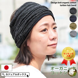 【アウトレット セール】日本製 デザイン ニット オーガニックコットン ターバン ヘアバンド | メンズ レディース 秋 冬 秋冬 秋用 冬用 全4色 綿 ヘッドバンド スポーツ 洗顔 ヘアーバンド ヘアターバン ヘアーターバン 幅広 おしゃれ 防寒 あったかい 暖かい スノボー