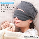 ナイトキャップ アイマスク セット | 日本製 レディース メンズ オーガニックコットン 綿100% おやすみ 就寝用 室内用…