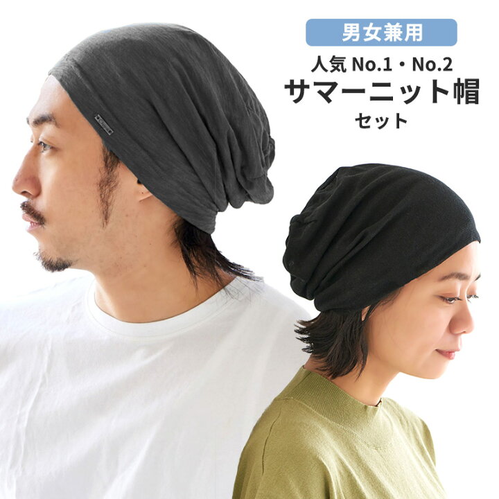 楽天市場 サマーニット帽 人気 No 1 No 2セット 2枚セット メンズ レディース 春夏 夏 夏用 帽子 サマーニットキャップ 大きいサイズ 涼しい ニット帽 ニット帽子 ニットキャップ ビーニー 夏用ニット帽 夏の帽子 ワッチ ワッチキャップ 薄毛隠し 男性 女性 おしゃれ