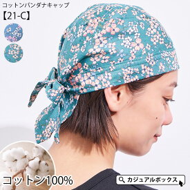 【クーポンで30％OFF！5/27 1:59迄】CHARM コットン バンダナキャップ (21-C) | レディース 春 夏 春夏 春用 夏用 綿100% 青 緑 バンダナ バンダナ帽子 三角巾 大人 おしゃれ 飲食店 料理 仕事 医療用帽子 抗がん剤 帽子 ケア帽子 室内帽子 外出用 かわいい 薄手 女性 花柄