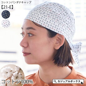 CHARM コットン バンダナキャップ (21-E) | メンズ レディース 春 夏 春夏 春用 夏用 綿100% 紺 白 バンダナ バンダナ帽子 三角巾 大人 おしゃれ 頭巾 飲食店 料理 キッチン 仕事 医療用帽子 抗がん剤 帽子 ケア帽子 室内帽子 外出用 かわいい 薄手 男性 女性 シンプル