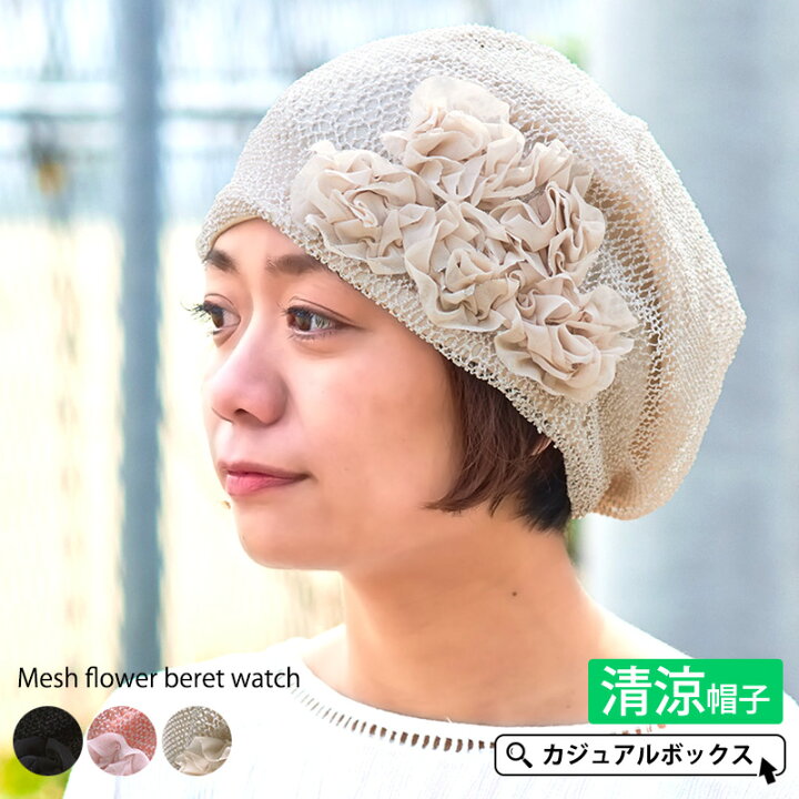 楽天市場 メッシュ フラワー ベレー ワッチ レディース 春 夏 春夏 春用 夏用 帽子 サマーニット帽 サマーニットキャップ ニット帽 ニット帽子 ワッチキャップ ビーニー おしゃれ かわいい 可愛い 女性 ミセス 婦人帽子 シニア 薄手 外出用 室内帽子 ゆったり 花