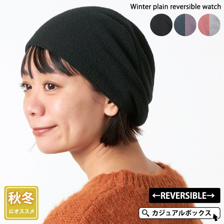 楽天市場 ウィンター プレーン リバーシブル ワッチ メンズ レディース 秋 冬 秋冬 秋用 冬用 全3色 帽子 ニット帽 ニットキャップ ワッチキャップ ビーニー おしゃれ かわいい ミセス 女性 男性 室内帽子 外出用 シンプル 無地 あったかい カジュアルボックス