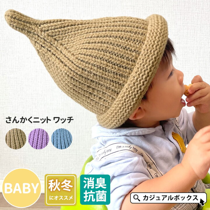 楽天市場】ベビー ：さんかくニット ワッチ | 1歳〜1歳6ヵ月 50センチ 