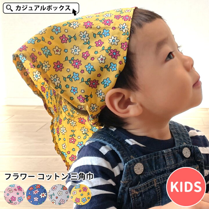 楽天市場 Charm キッズ フラワー コットン 三角巾 女の子 オールシーズン 秋冬 春夏 夏用 綿100 子供 子ども用 こども 幼児 女子 ガールズ バンダナ ゴム付き 簡単 おしゃれ かわいい 可愛い 頭巾 幼稚園 保育園 小学校 小学生 調理実習 家庭科 給食