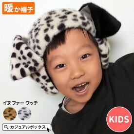 キッズ ：イヌ ファー ワッチ | 2才～6才 52-55cm 男の子 女の子 子供 子ども こども ジュニア 秋 冬 秋冬 冬用 帽子 ファー帽子 防寒 おしゃれ ダルメシアンファー 犬型 耳付き帽子 耳つき アウトドア ふわふわ あったかい 暖かい あたたかい 寒さ対策