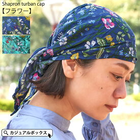 CHARM シャプロン ターバンキャップ (フラワー）| レディース オールシーズン 春 夏 春夏 春用 夏用 ネイビー 紺色 バンダナ バンダナキャップ バンダナ帽子 三角巾 大人 おしゃれ 頭巾 医療用帽子 抗がん剤 帽子 ケア帽子 室内帽子 外出 かわいい 柄物 柄あり 料理